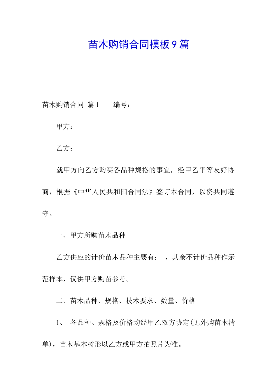 苗木购销合同模板9篇_第1页