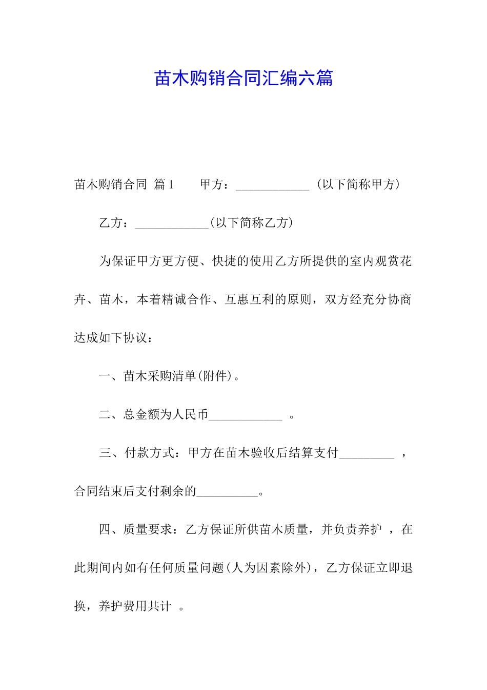 苗木购销合同汇编六篇_第1页