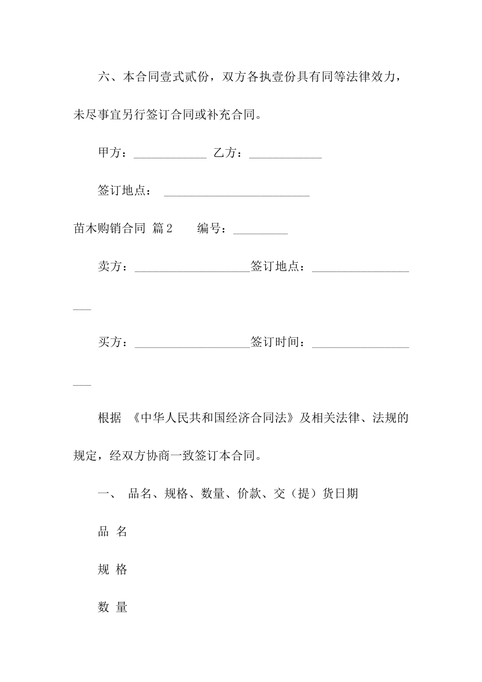 苗木购销合同汇编六篇_第2页