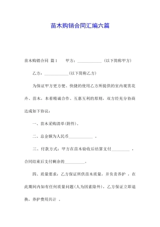 苗木购销合同汇编六篇