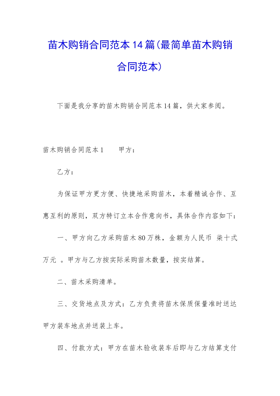 苗木购销合同范本14篇_第1页