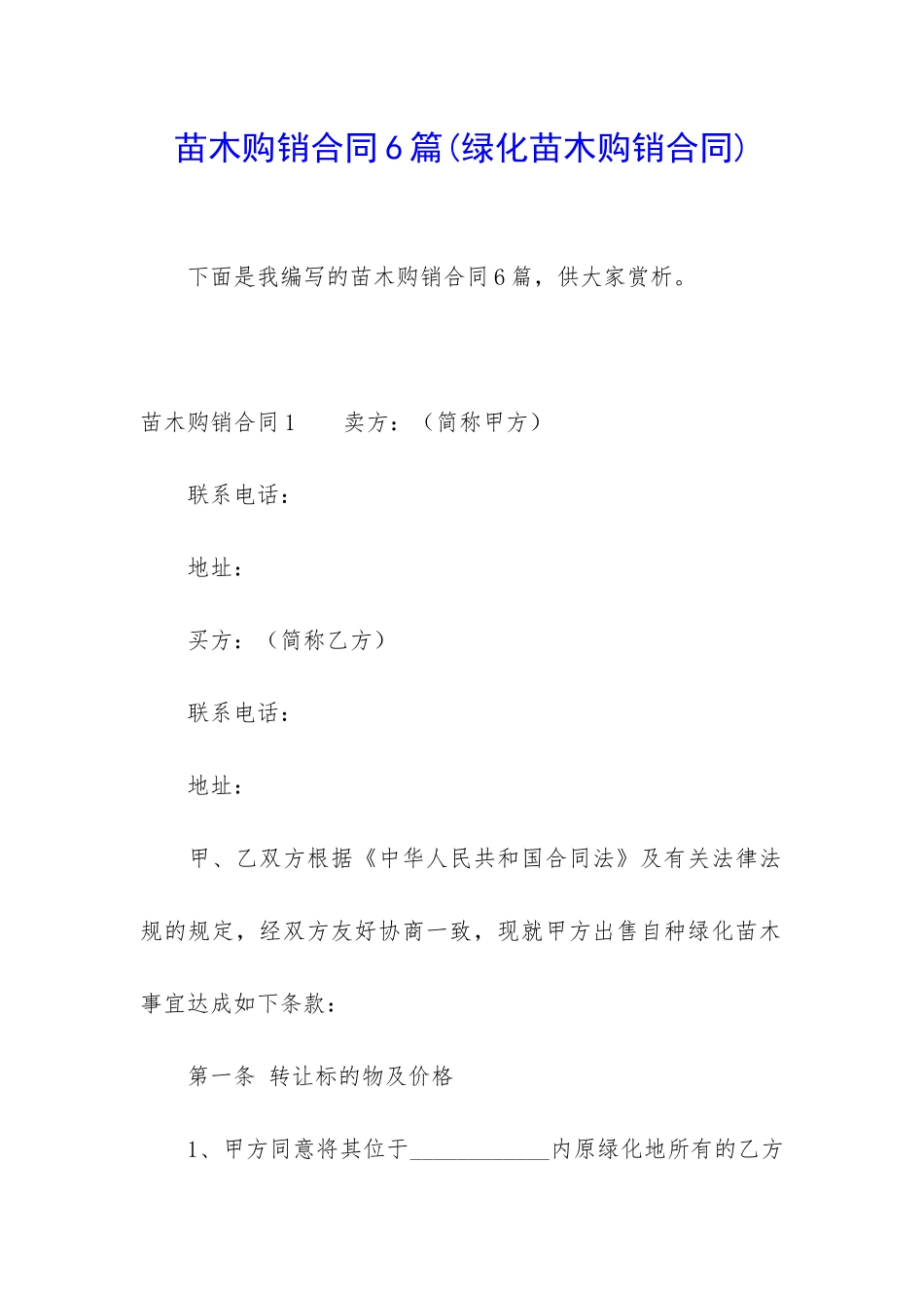 苗木购销合同6篇_第1页