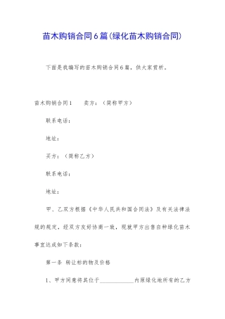 苗木购销合同6篇