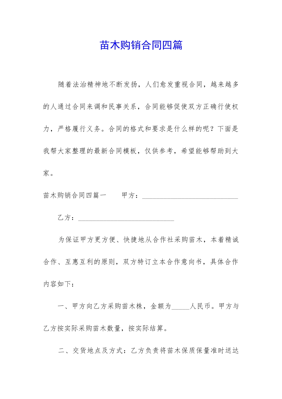 苗木购销合同四篇_第1页