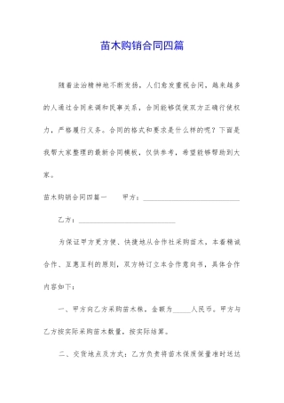 苗木购销合同四篇