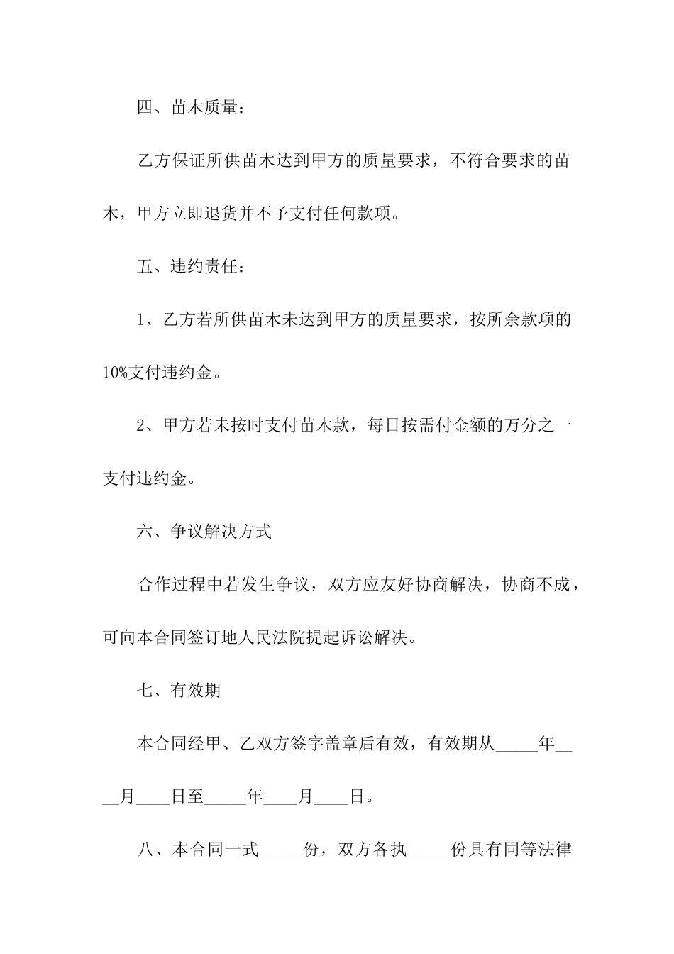 苗木购销合同范本(通用5篇)_第2页