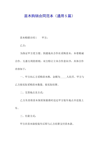 苗木购销合同范本(通用5篇)