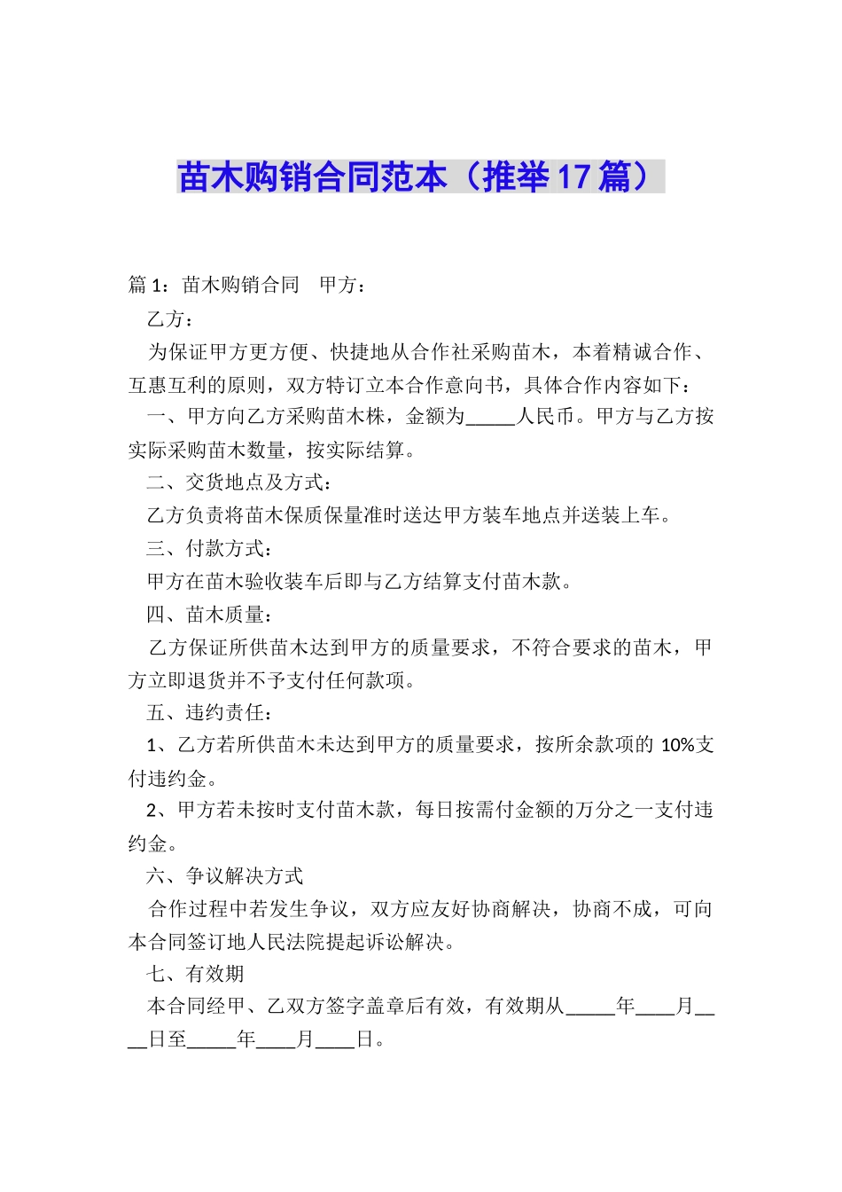 苗木购销合同范本_第1页