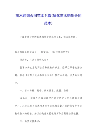 苗木购销合同范本9篇