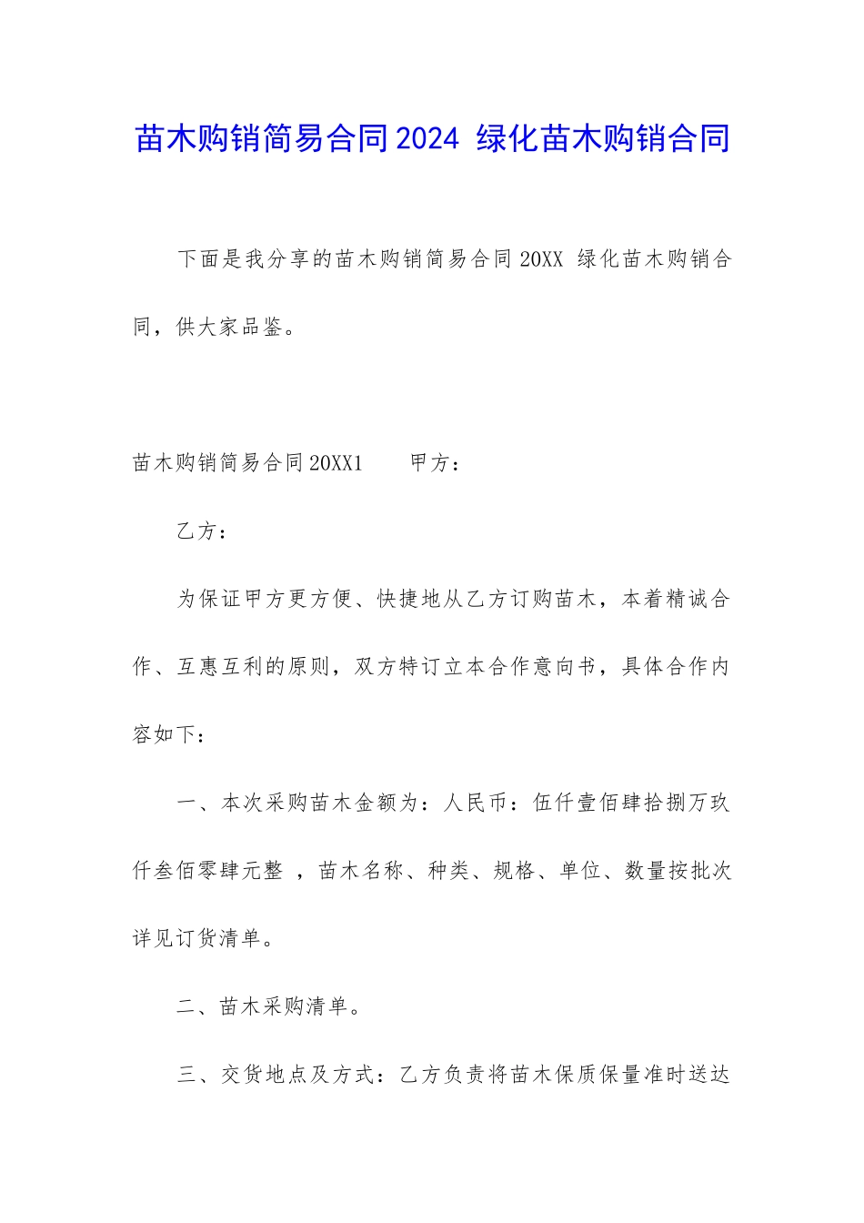 苗木购销简易合同2024-绿化苗木购销合同_第1页