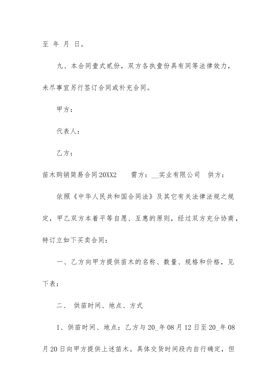 苗木购销简易合同2024-绿化苗木购销合同_第3页