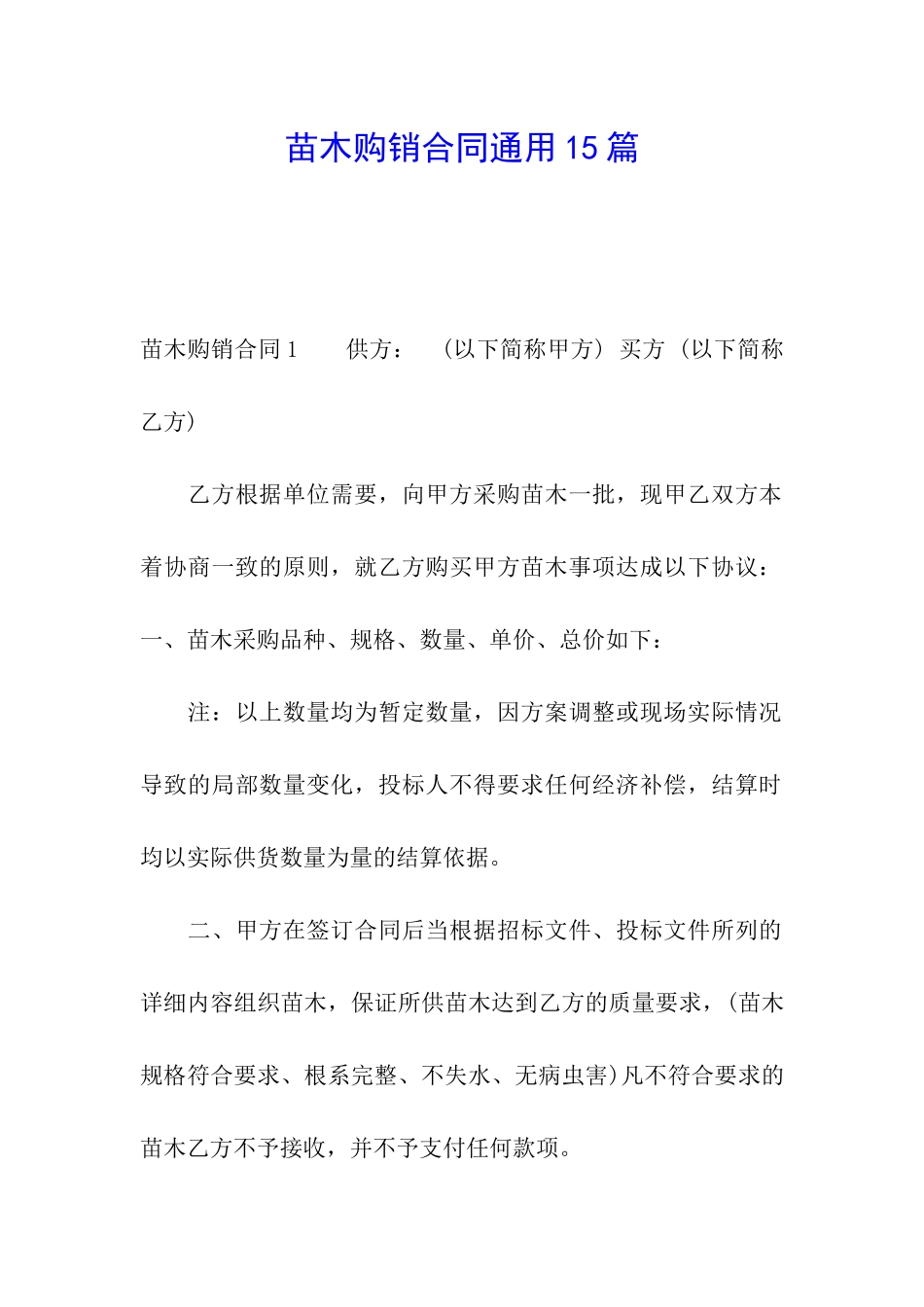 苗木购销合同通用15篇_第1页