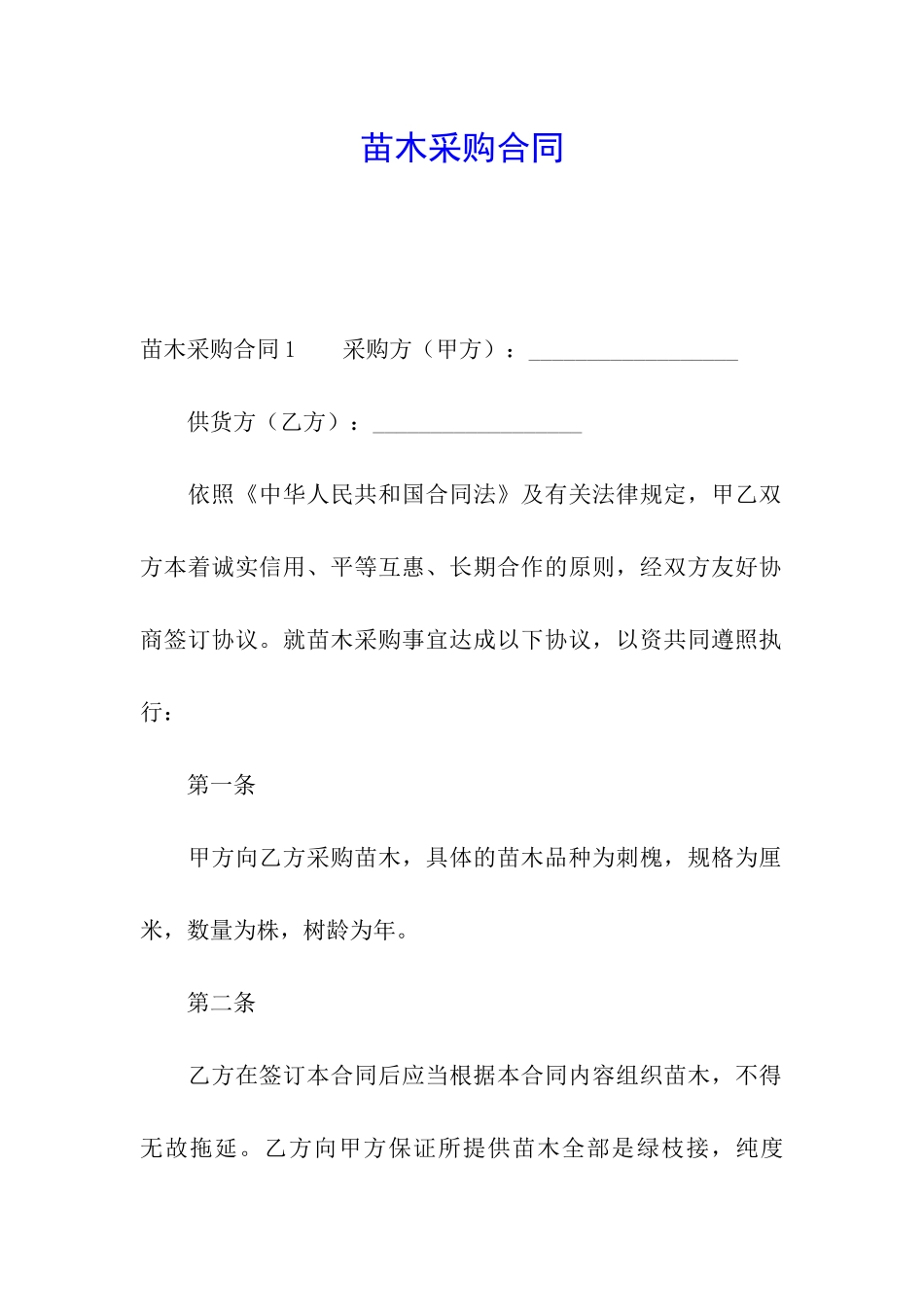 苗木采购合同_第1页