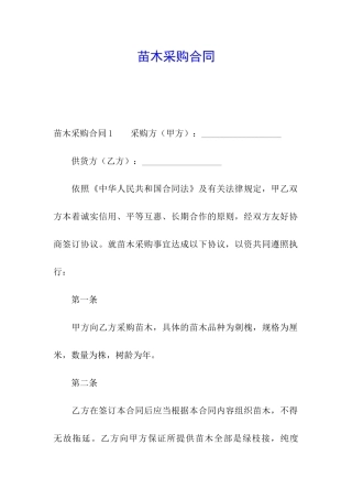 苗木采购合同