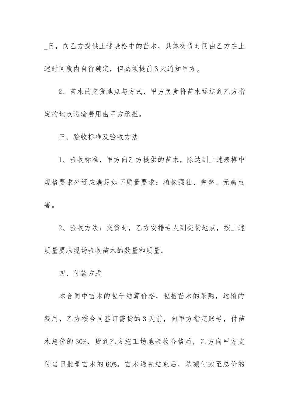 苗木采购合同电子可打印最新7篇-采购苗木合同范本_第2页