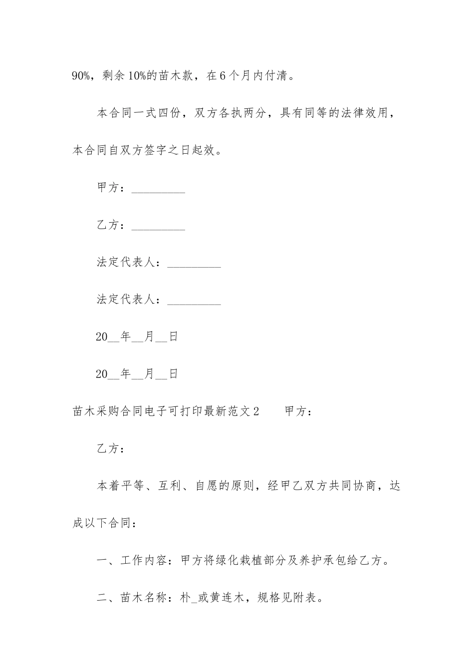 苗木采购合同电子可打印最新7篇-采购苗木合同范本_第3页