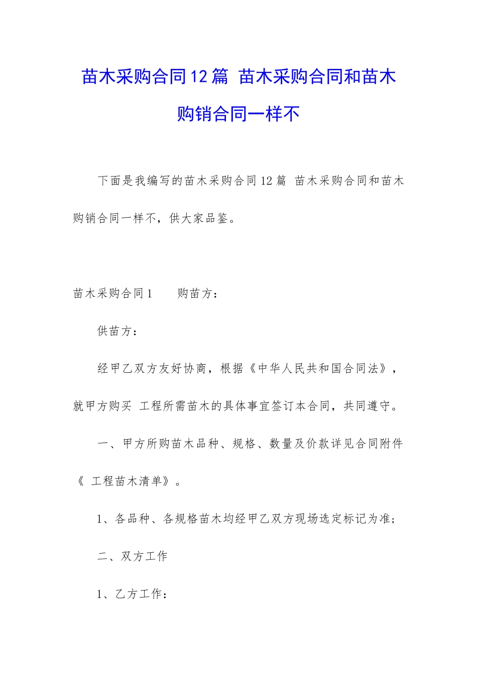 苗木采购合同12篇-苗木采购合同和苗木购销合同一样不_第1页