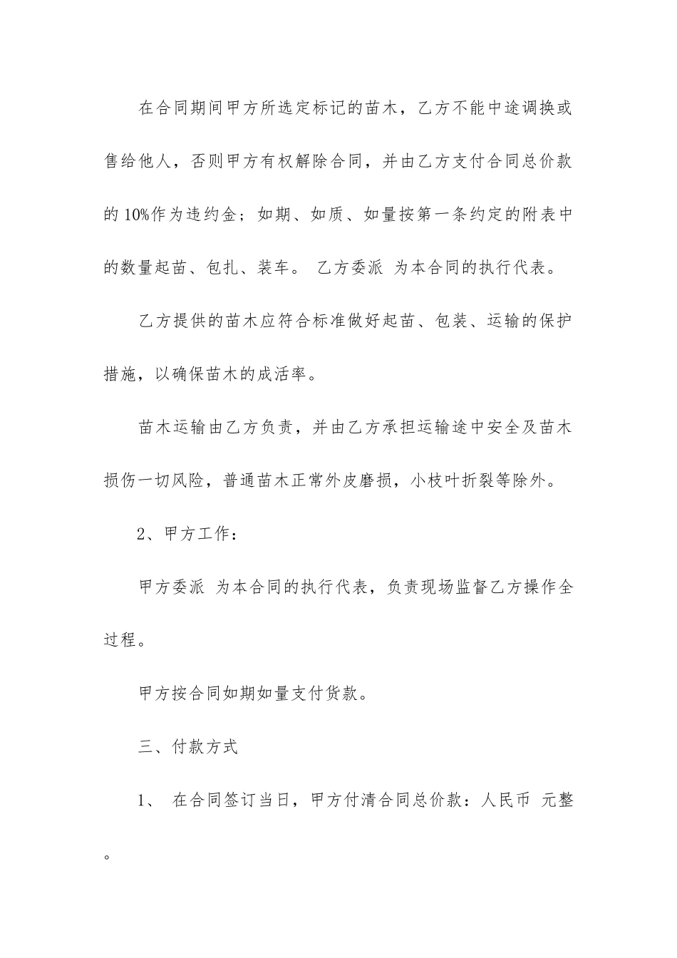 苗木采购合同12篇-苗木采购合同和苗木购销合同一样不_第2页