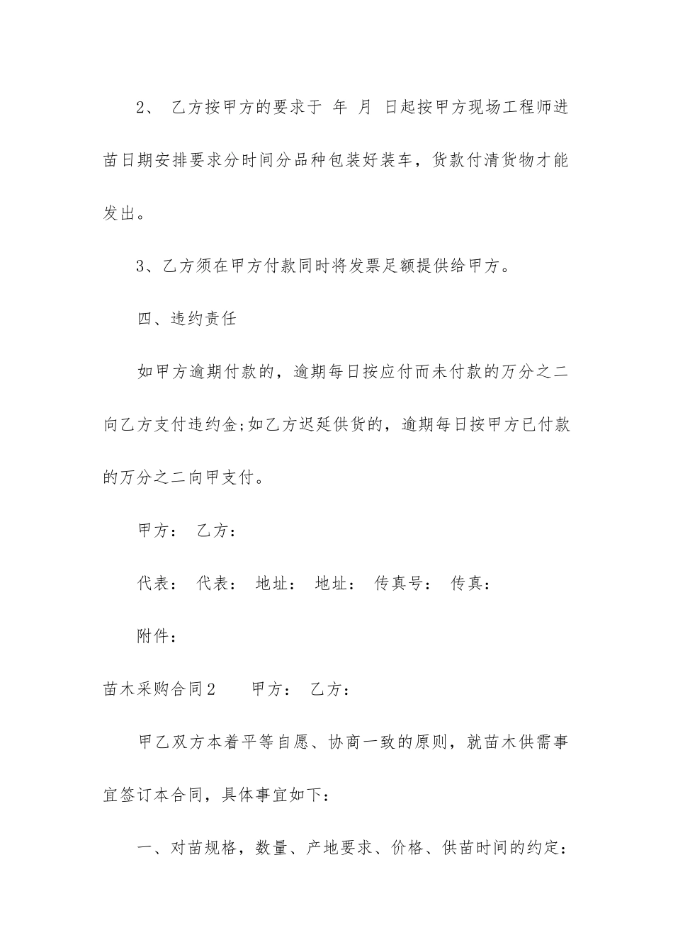 苗木采购合同12篇-苗木采购合同和苗木购销合同一样不_第3页