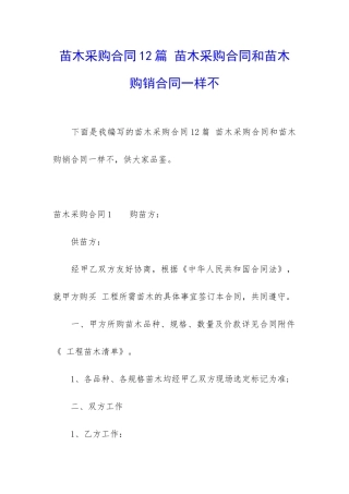 苗木采购合同12篇-苗木采购合同和苗木购销合同一样不