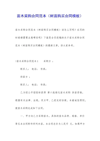苗木采购合同范本(树苗购买合同模板)