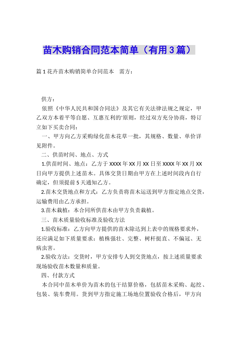 苗木购销合同范本简单(实用3篇)_第1页