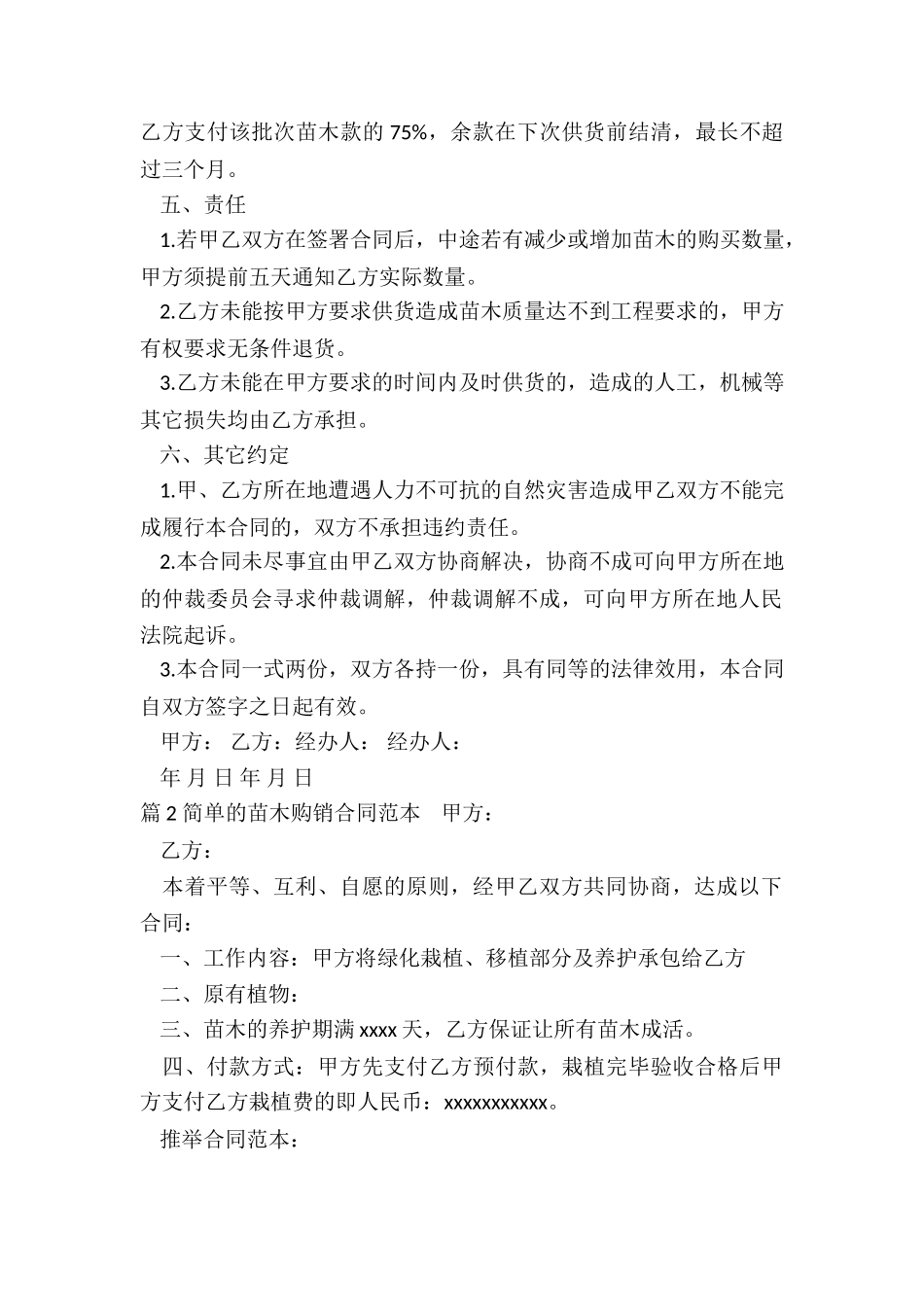 苗木购销合同范本简单(实用3篇)_第2页