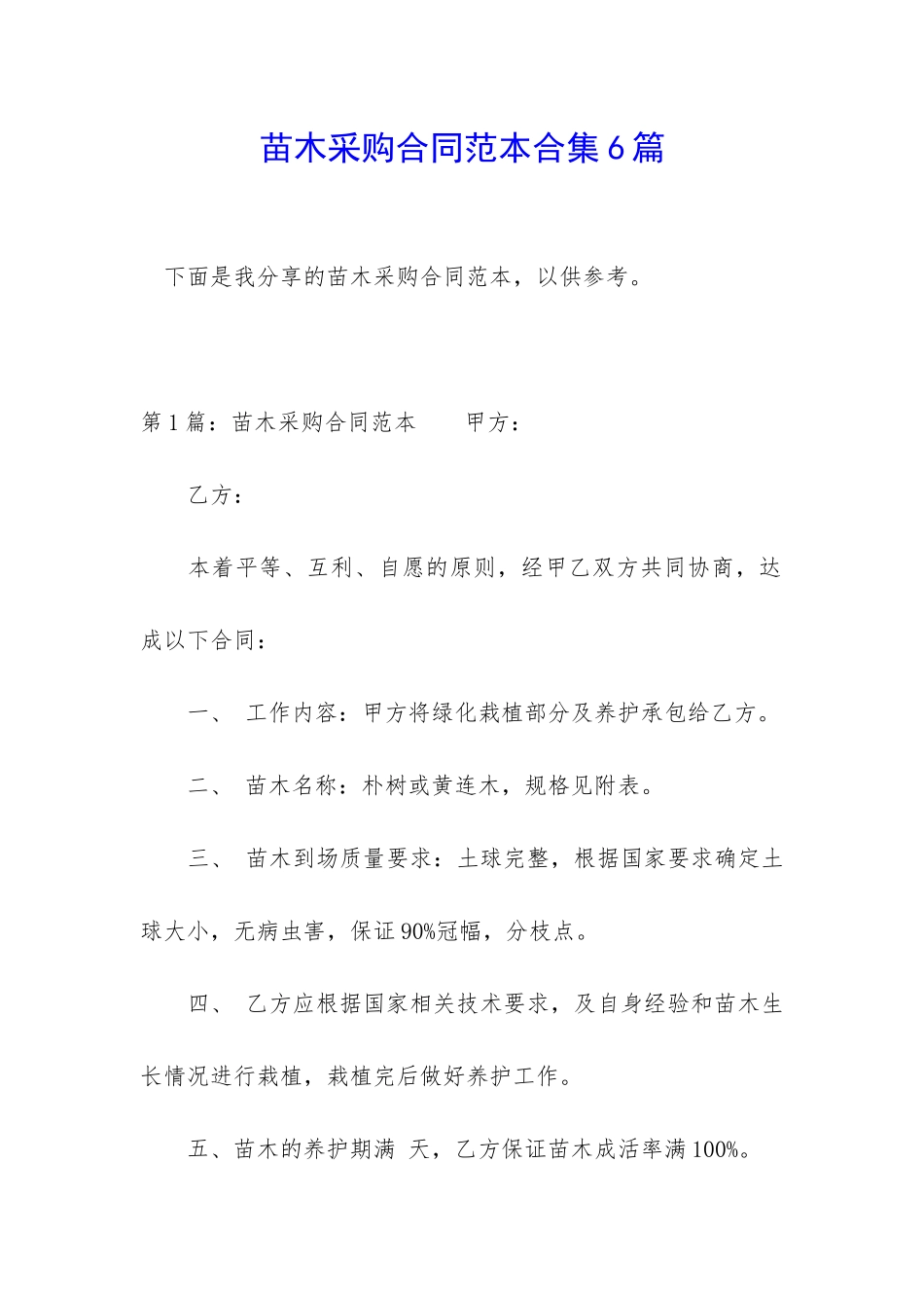 苗木采购合同范本合集6篇_第1页