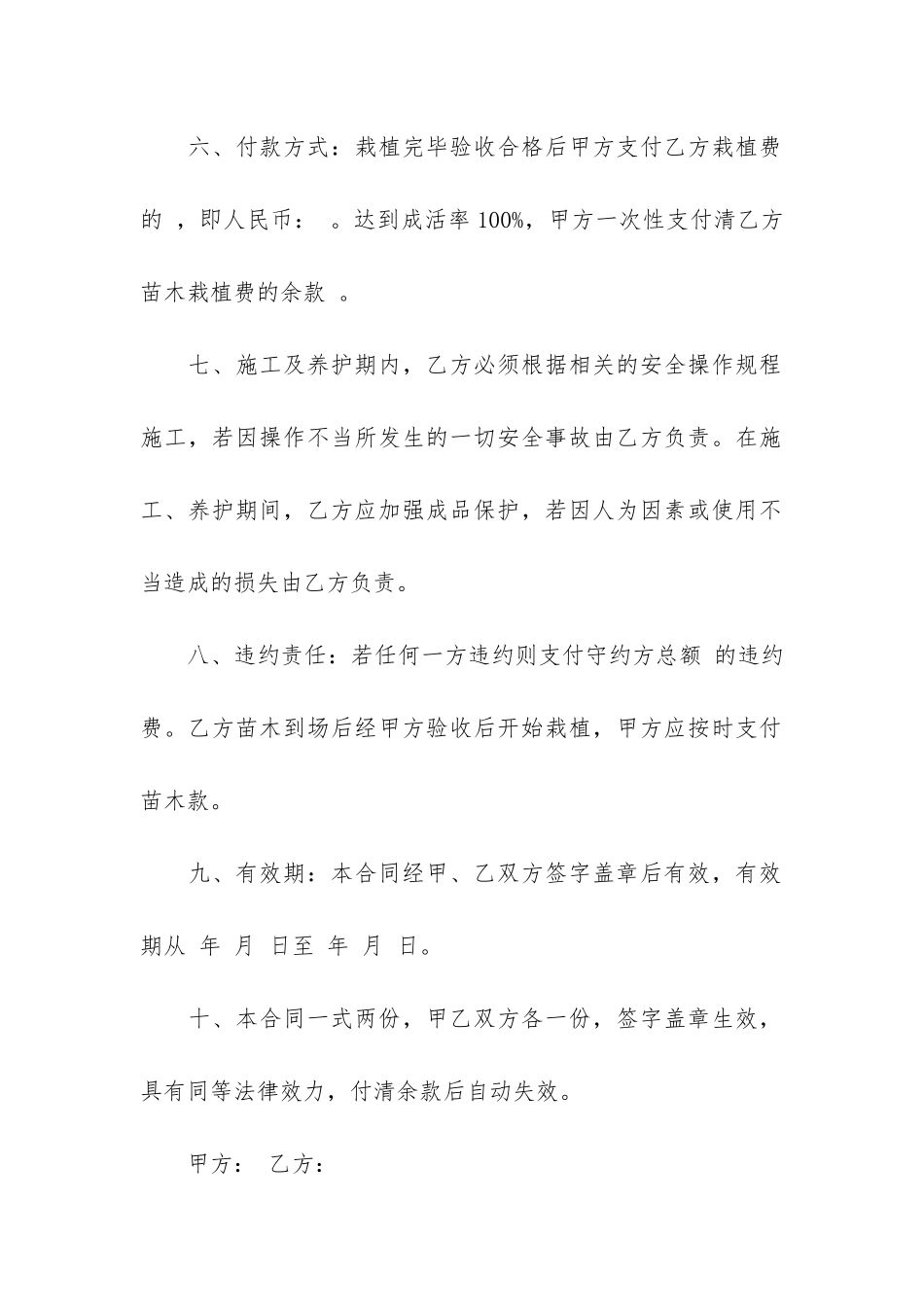 苗木采购合同范本合集6篇_第2页