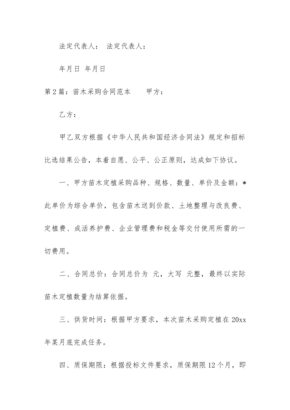 苗木采购合同范本合集6篇_第3页