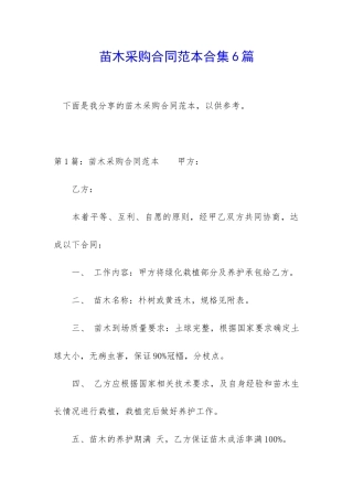 苗木采购合同范本合集6篇