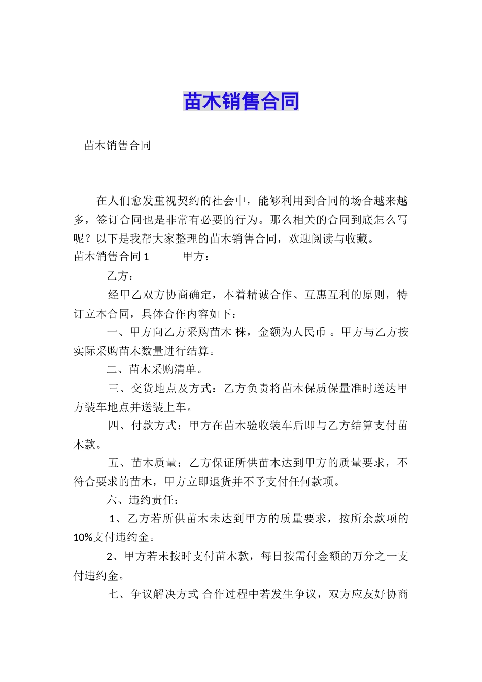 苗木销售合同_第1页