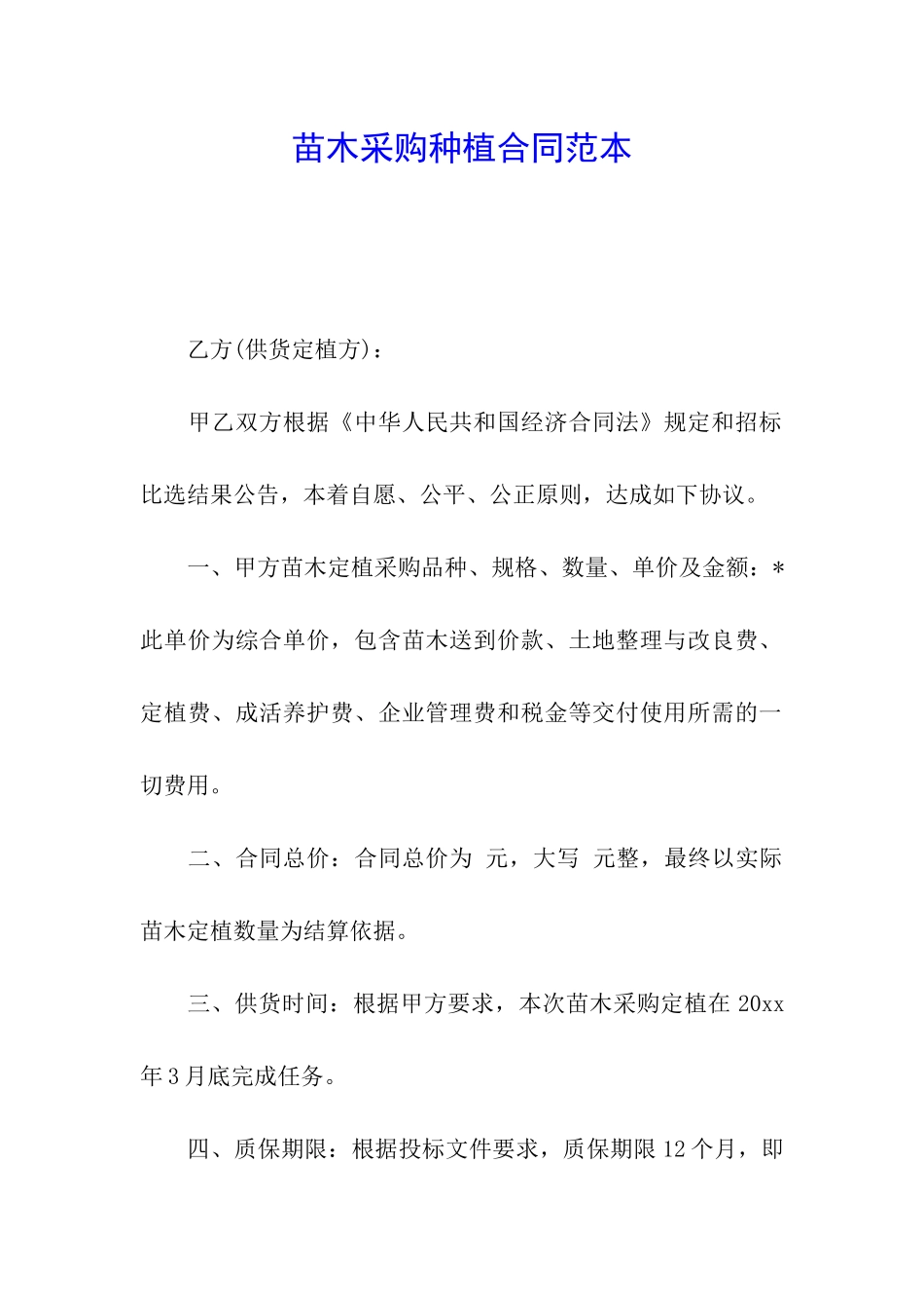 苗木采购种植合同范本_第1页