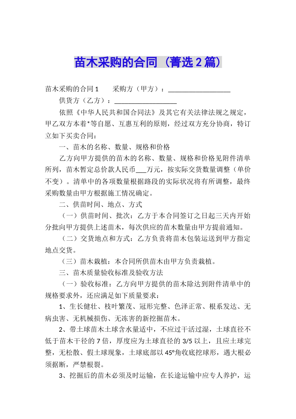 苗木采购的合同-_第1页
