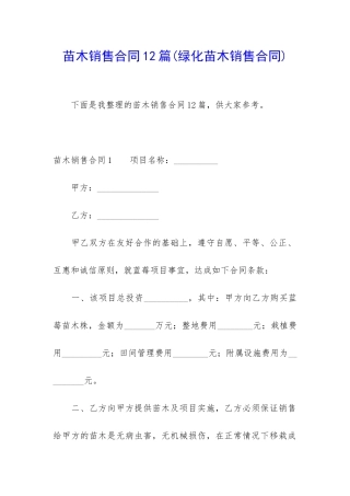 苗木销售合同12篇