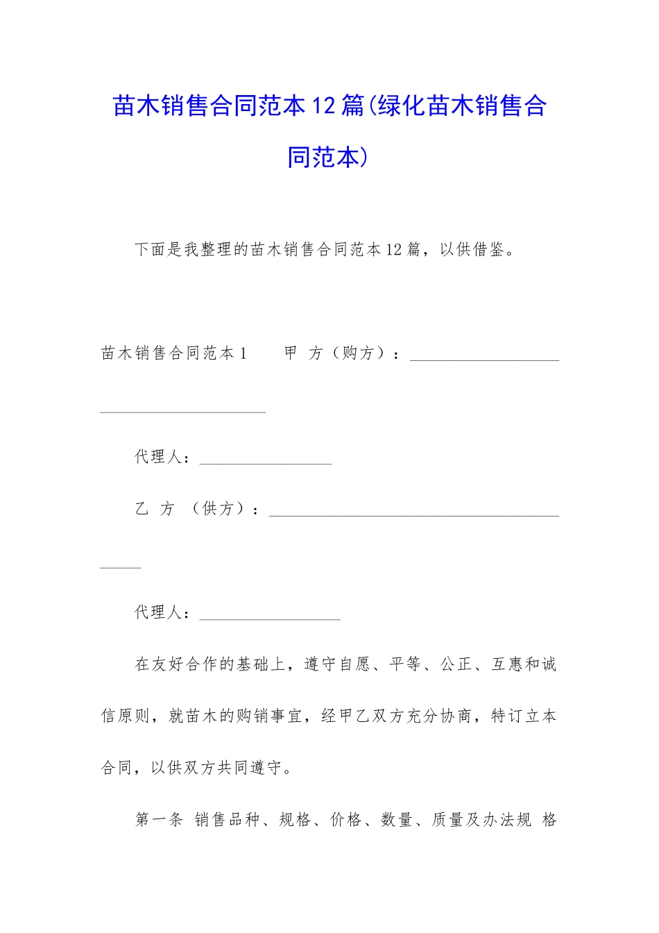 苗木销售合同范本12篇_第1页