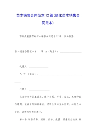 苗木销售合同范本12篇