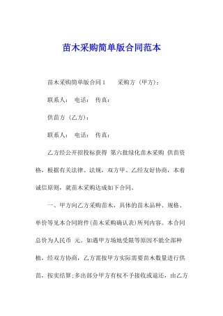 苗木采购简单版合同范本