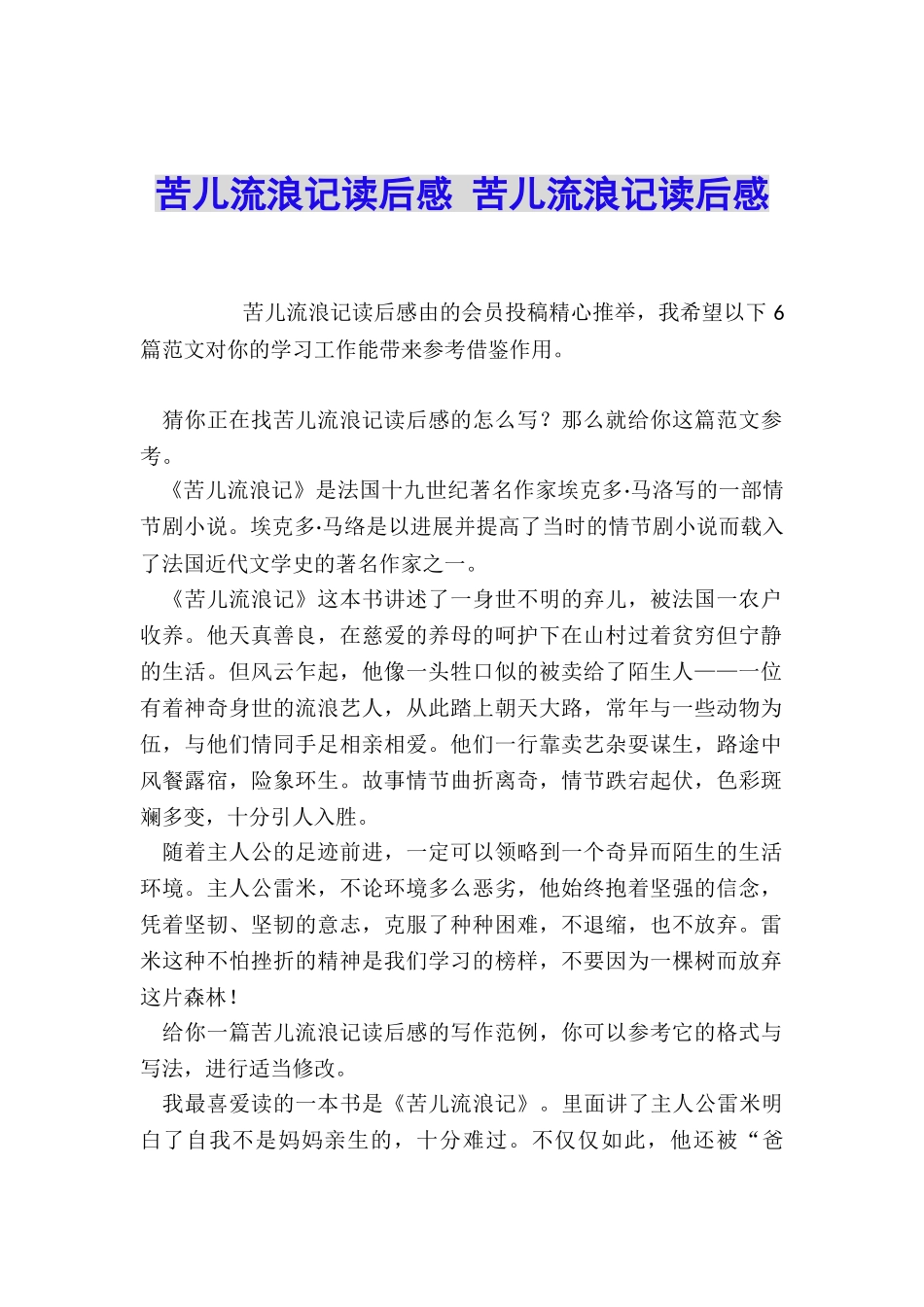 苦儿流浪记读后感-苦儿流浪记读后感_第1页