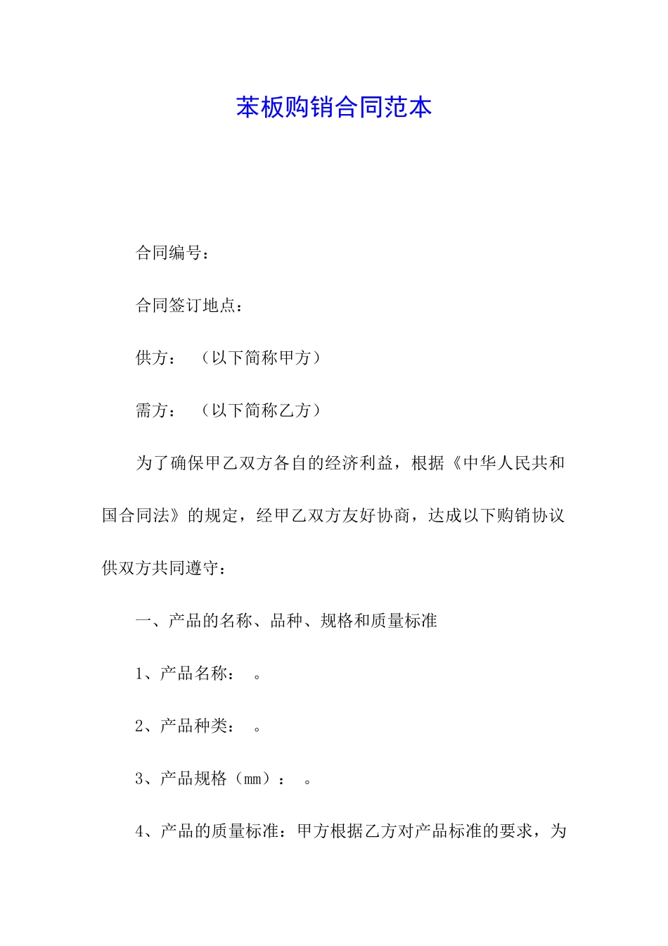 苯板购销合同范本_第1页