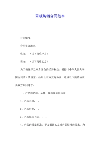 苯板购销合同范本
