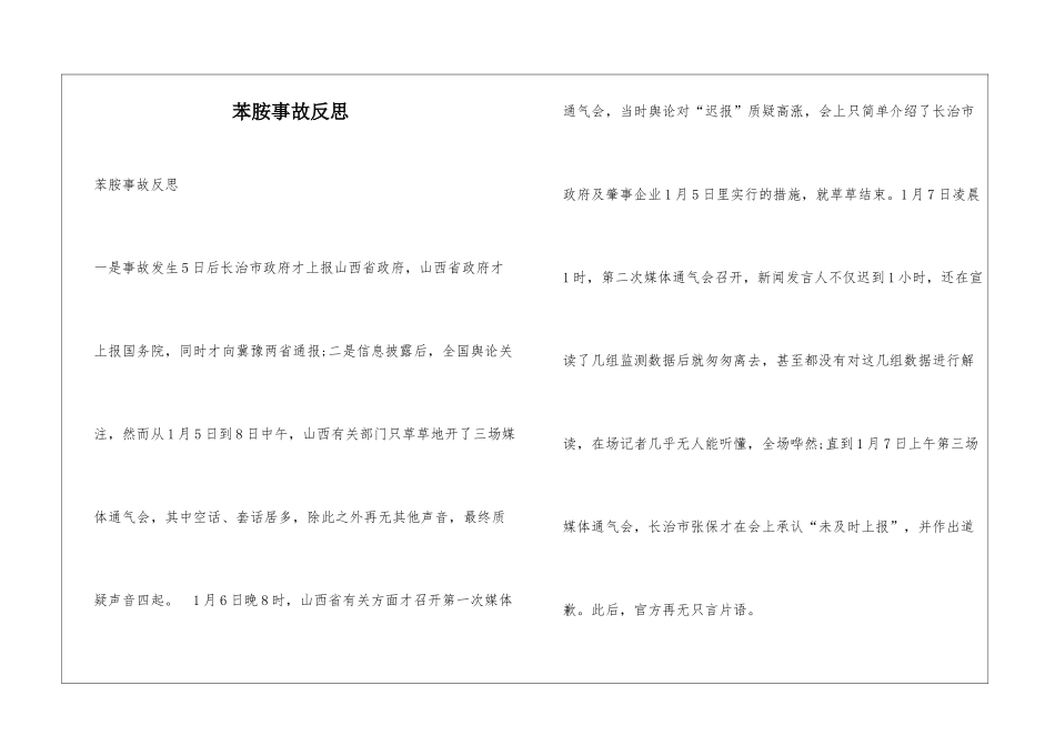 苯胺事故反思_第1页