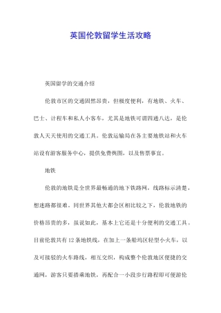 英国伦敦留学生活攻略