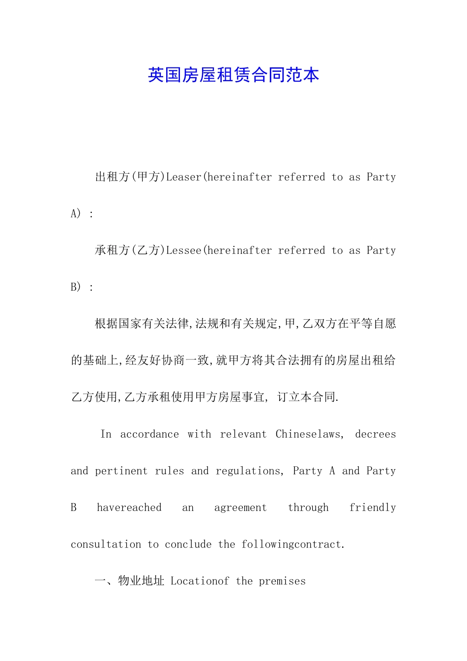 英国房屋租赁合同范本_第1页