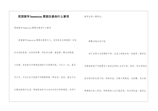 英国留学homestay需要注意些什么事项