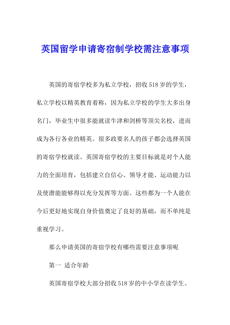 英国留学申请寄宿制学校需注意事项_第1页