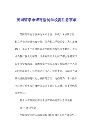英国留学申请寄宿制学校需注意事项