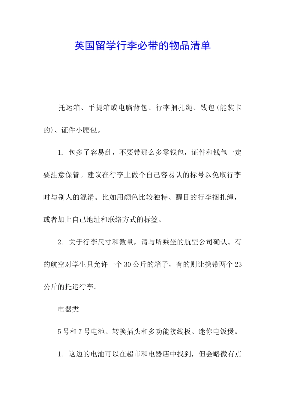 英国留学行李必带的物品清单_第1页