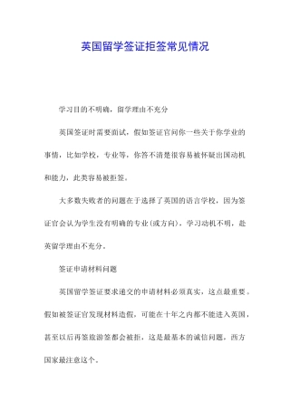 英国留学签证拒签常见情况