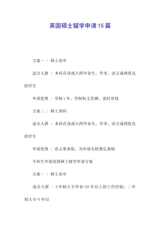 英国硕士留学申请15篇